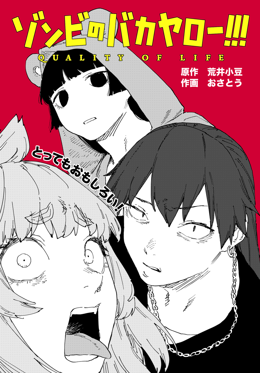 This is a pixiv picture whose title is 「ゾンビのバカヤロー!!!」新連載始まりました.