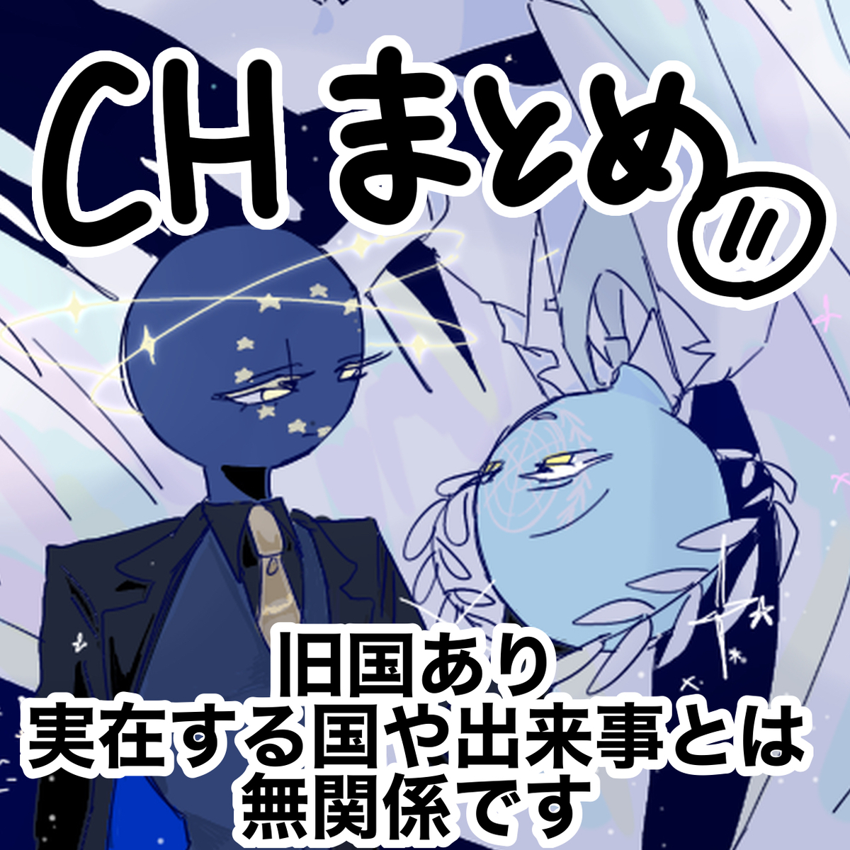 This is a pixiv picture whose title is CHまとめ.