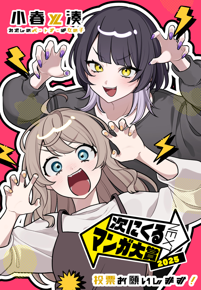 This is a pixiv picture whose title is 【小春と湊】次に来るマンガ大賞2025！.