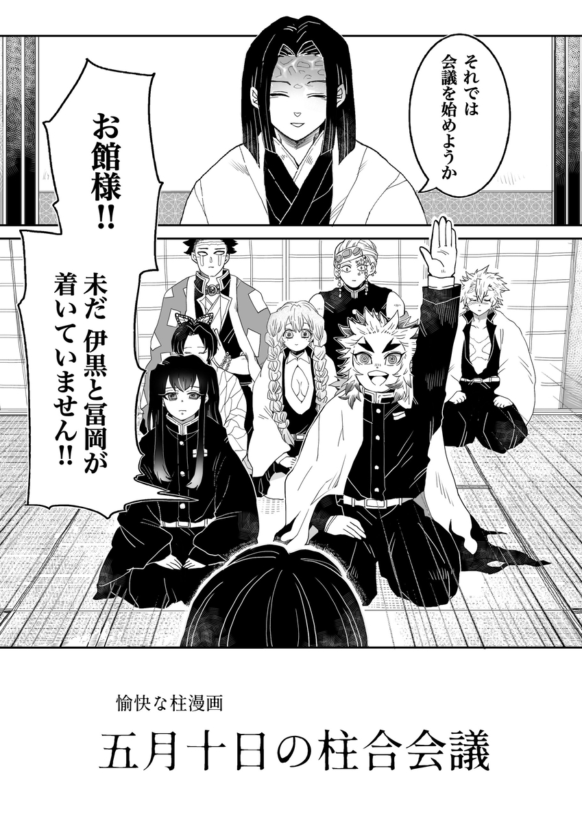 This is a pixiv picture whose title is 愉快な柱漫画.