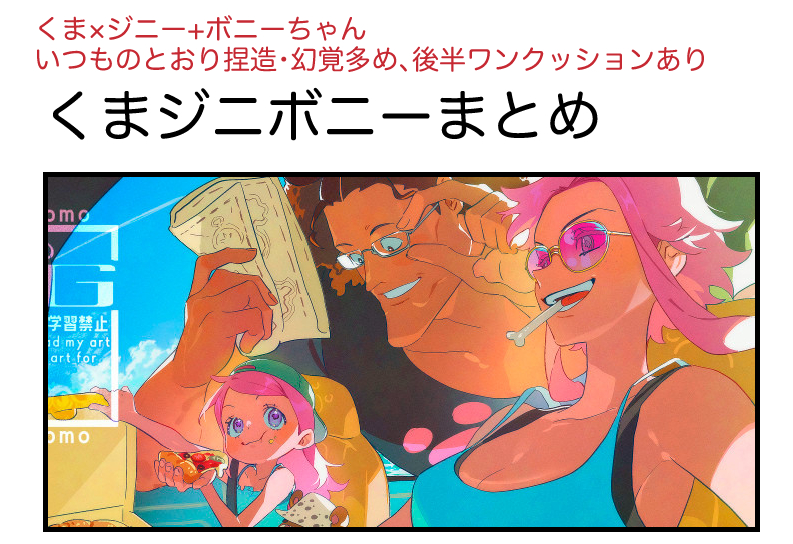This is a pixiv picture whose title is くまジニボニまとめ⑥？.