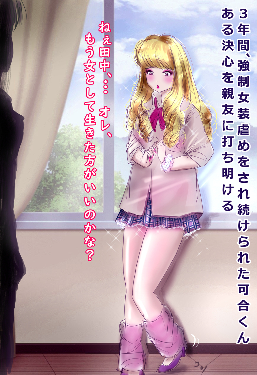 This is a pixiv picture whose title is 3年間、強制女装させられた可合君。.