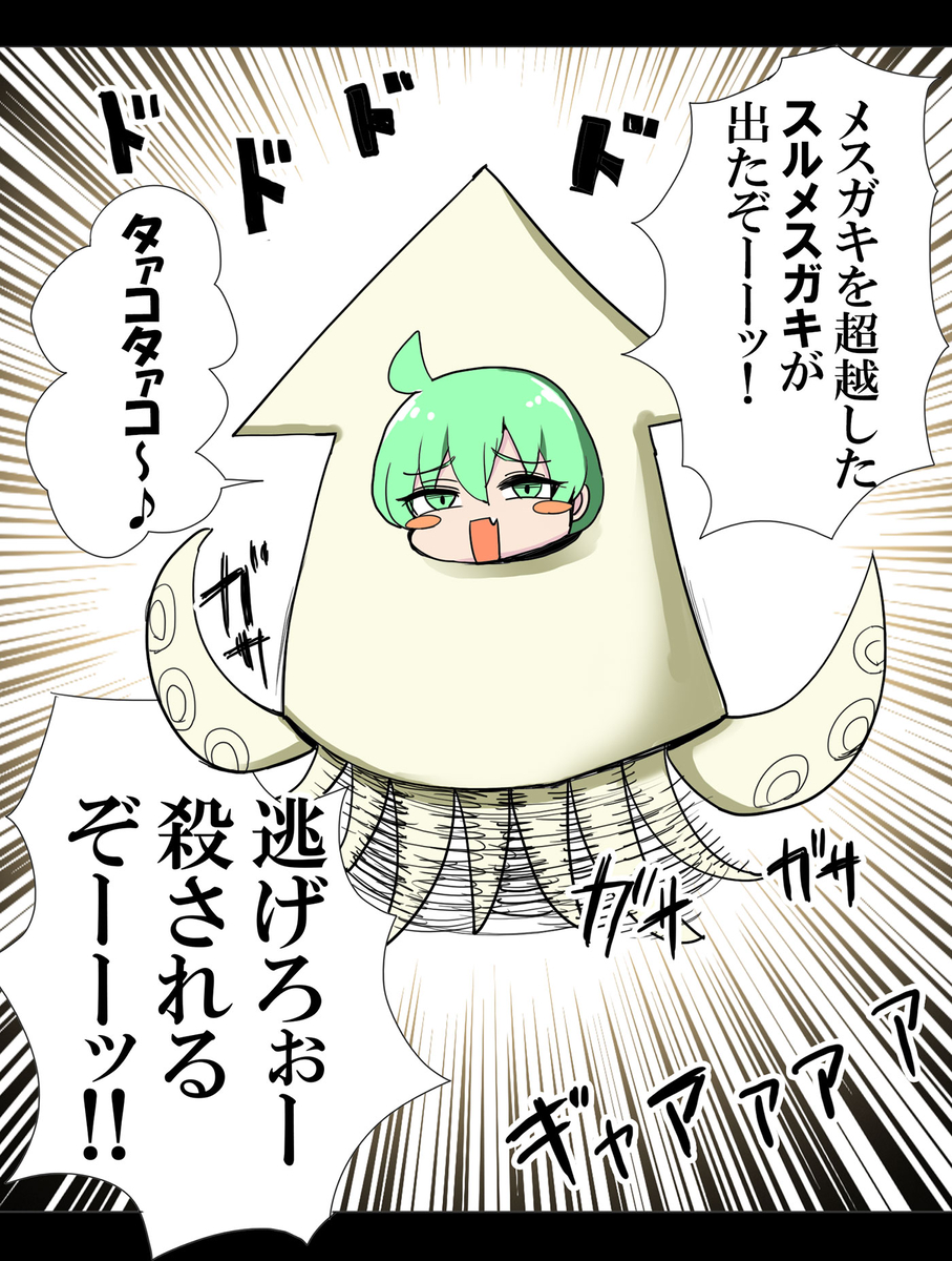 This is a pixiv picture whose title is スルメスガキ.