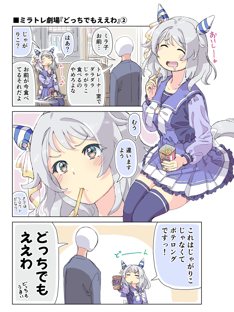This is a pixiv picture whose title is ミラトレ劇場「どっちでもええわ」②.
