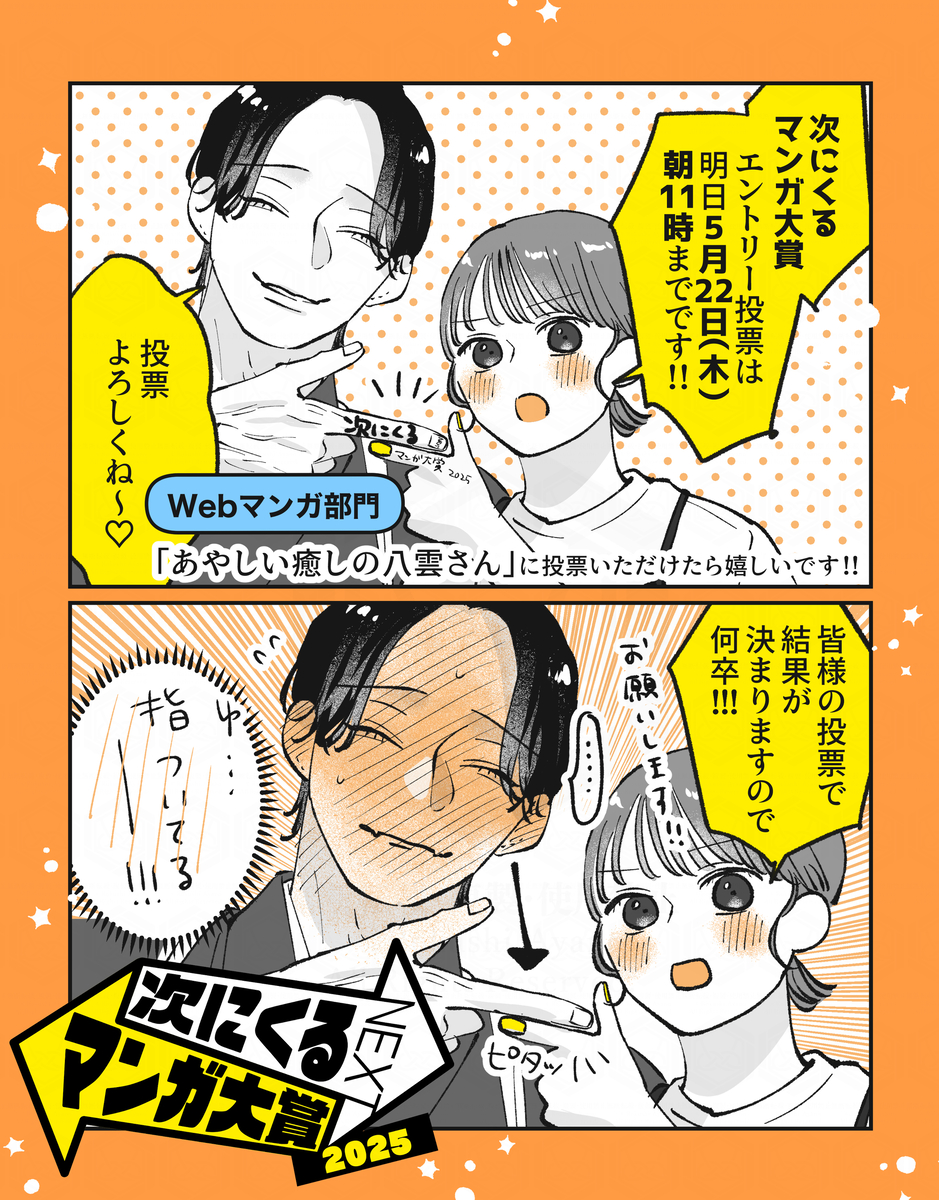 This is a pixiv picture whose title is 次にくるマンガ大賞2025エントリー投票よろしくお願いします…！.