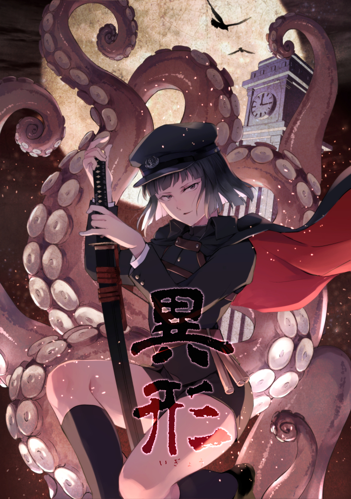 This is a pixiv picture whose title is フルカラーイラスト本　『異形』.