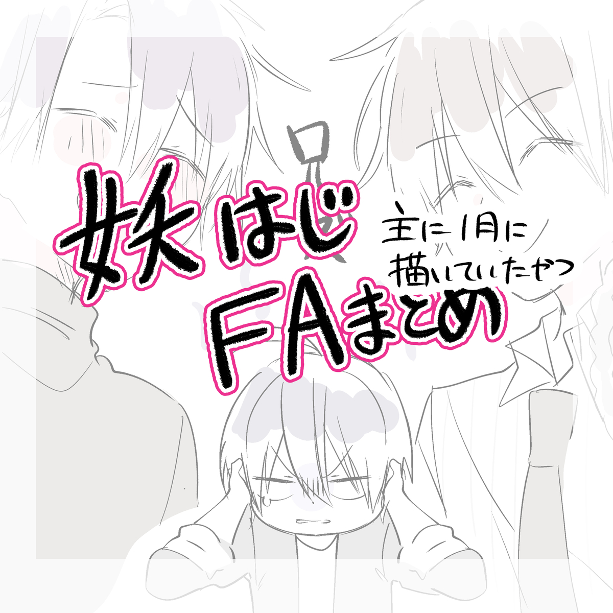 This is a pixiv picture whose title is 妖はじFAまとめ.