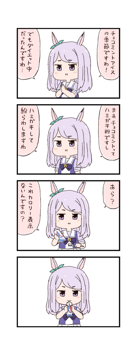 This is a pixiv picture whose title is ウマ娘わくわく4コマまんが「チョコミント」.
