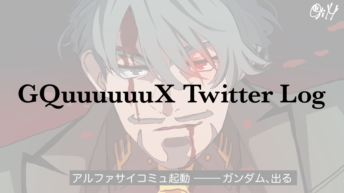 This is a pixiv picture whose title is ジークアクス　Twitterログ1.