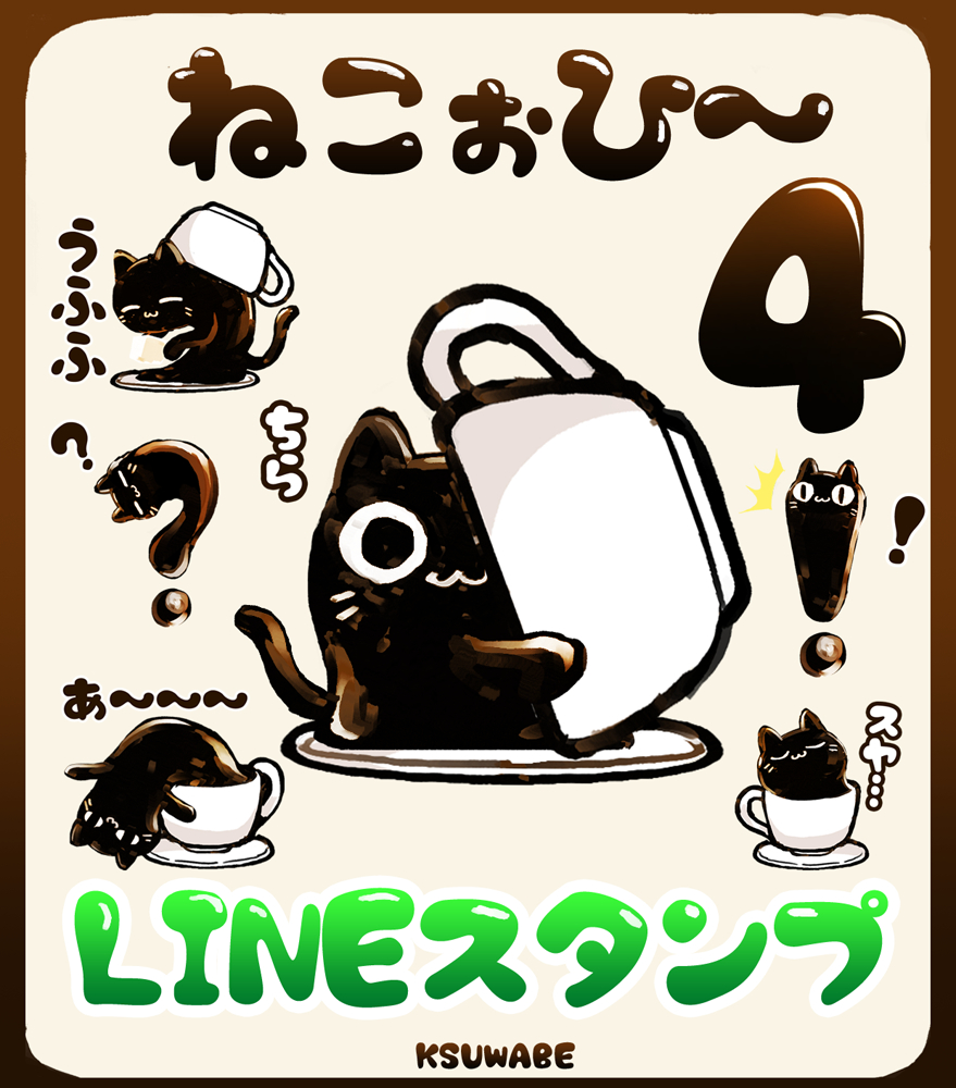 This is a pixiv picture whose title is LINEスタンプ「ねこぉひ～4」.
