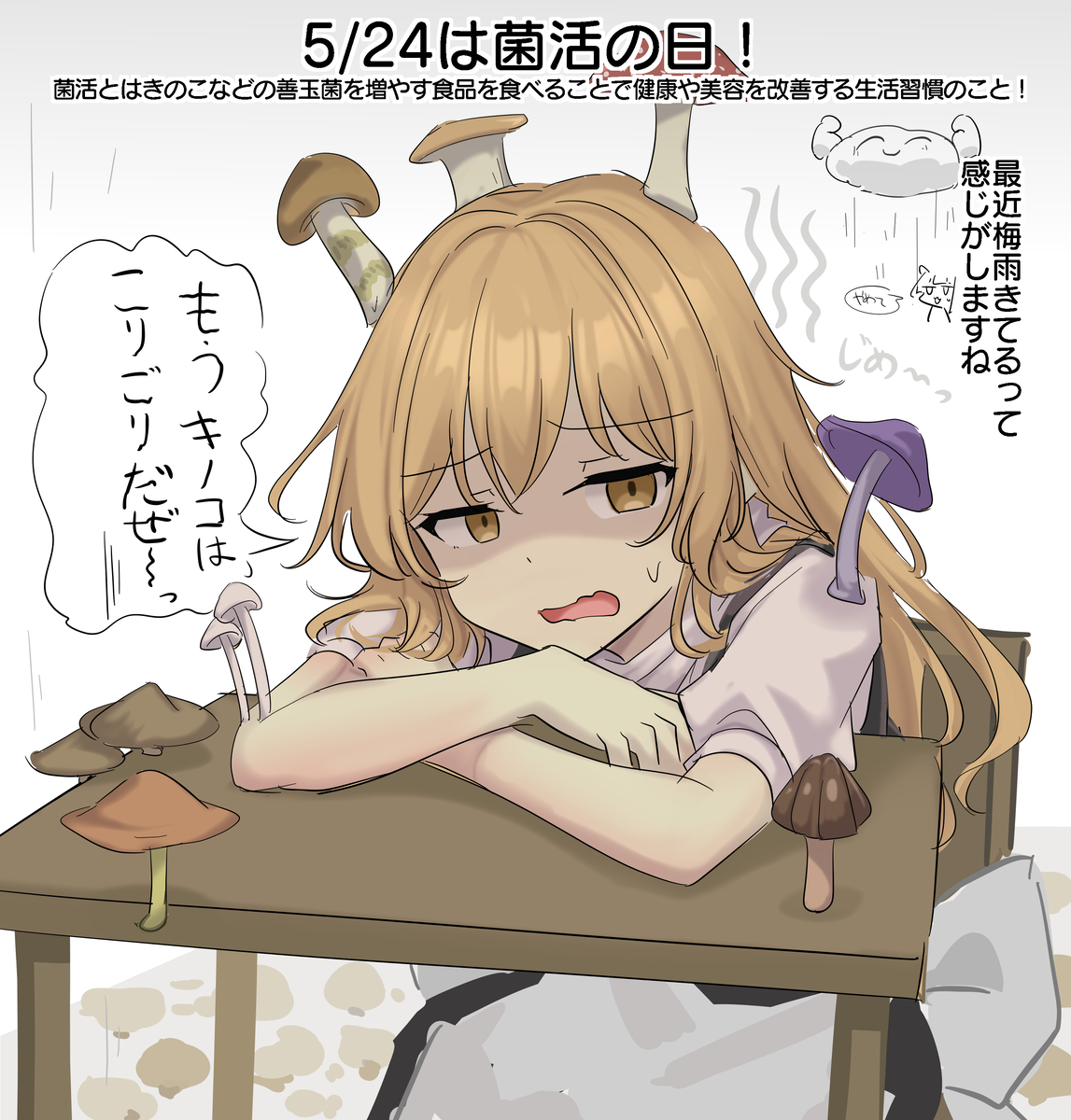 This is a pixiv picture whose title is 5/24は菌活の日！.