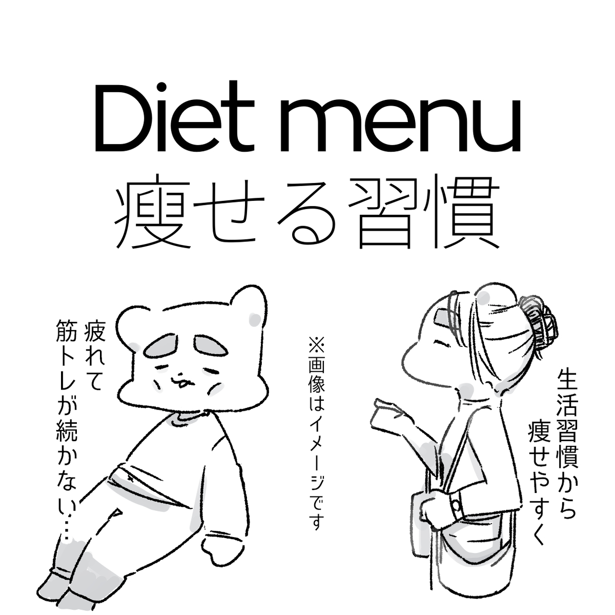 This is a pixiv picture whose title is 痩せる(かも)習慣　楽ちん基礎 No.200.