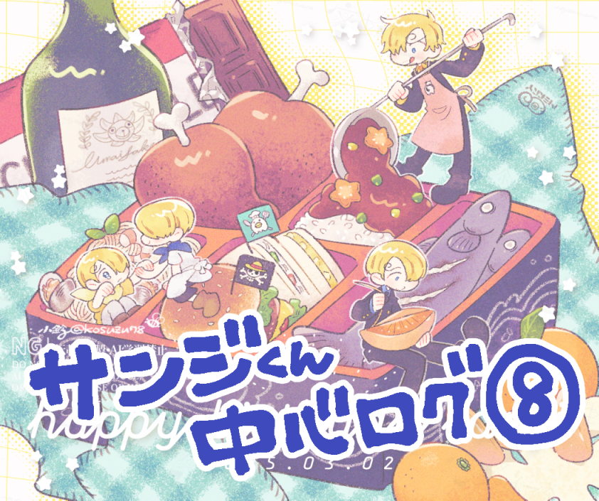 This is a pixiv picture whose title is サンジくん中心ログ⑧.