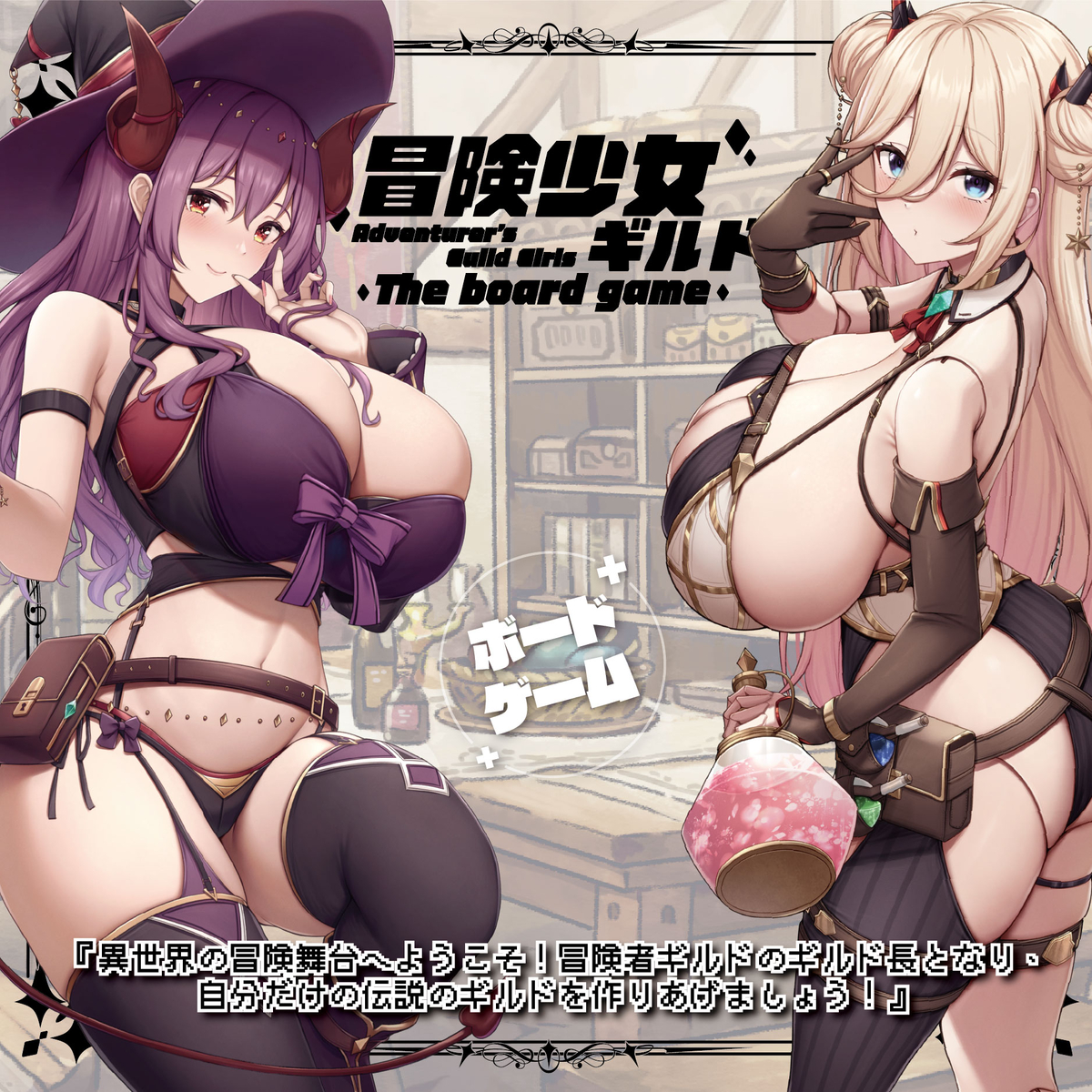 This is a pixiv picture whose title is 冒險少女公會桌遊預購募資開始!.