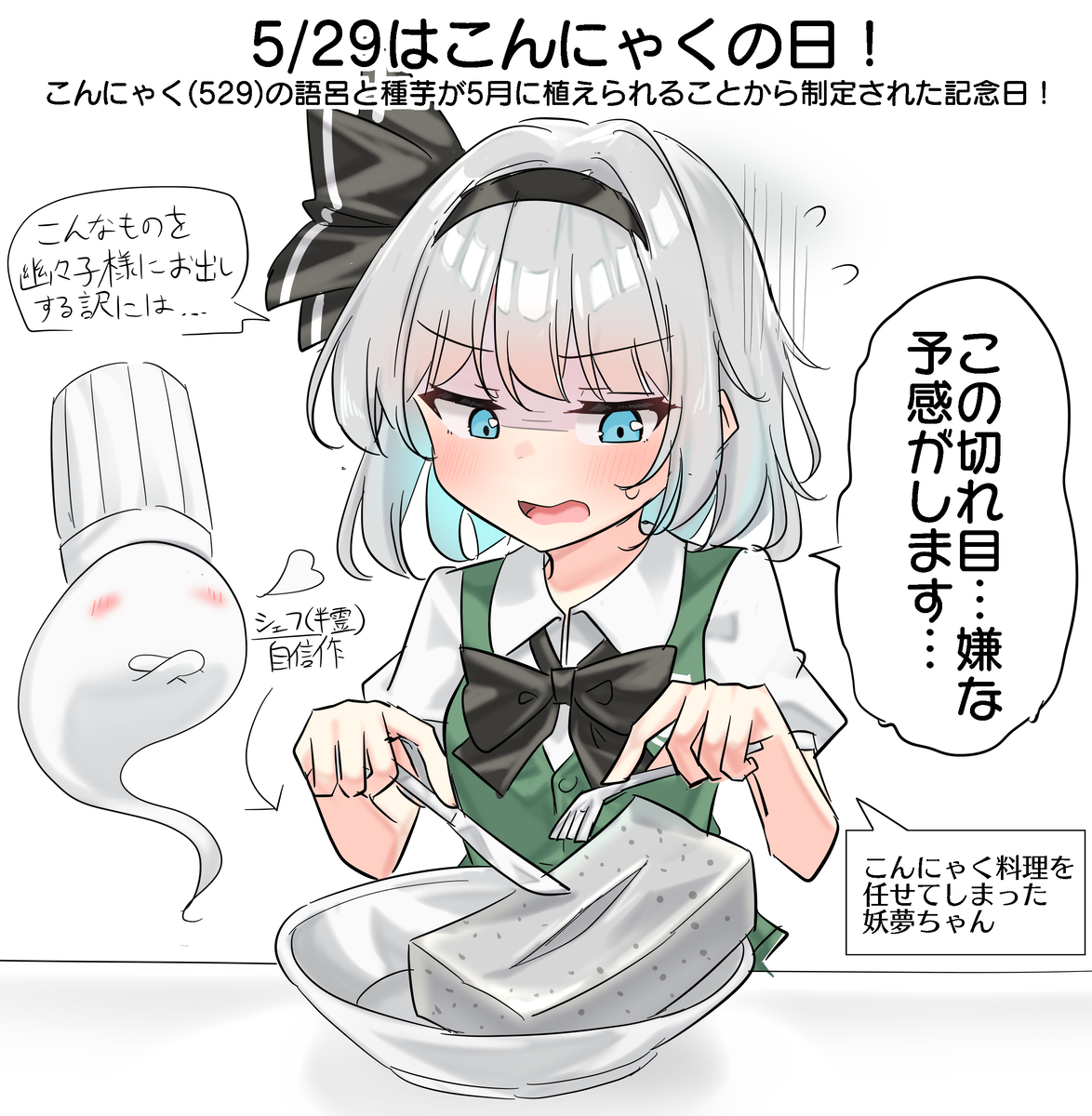 This is a pixiv picture whose title is 5/29はこんにゃくの日！.