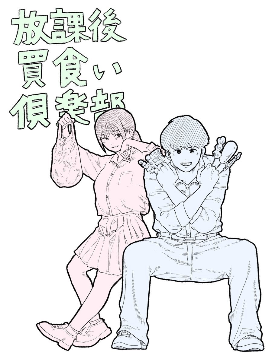 This is a pixiv picture whose title is 新シリーズ『放課後買い食いクラブ』これまでのまとめ.