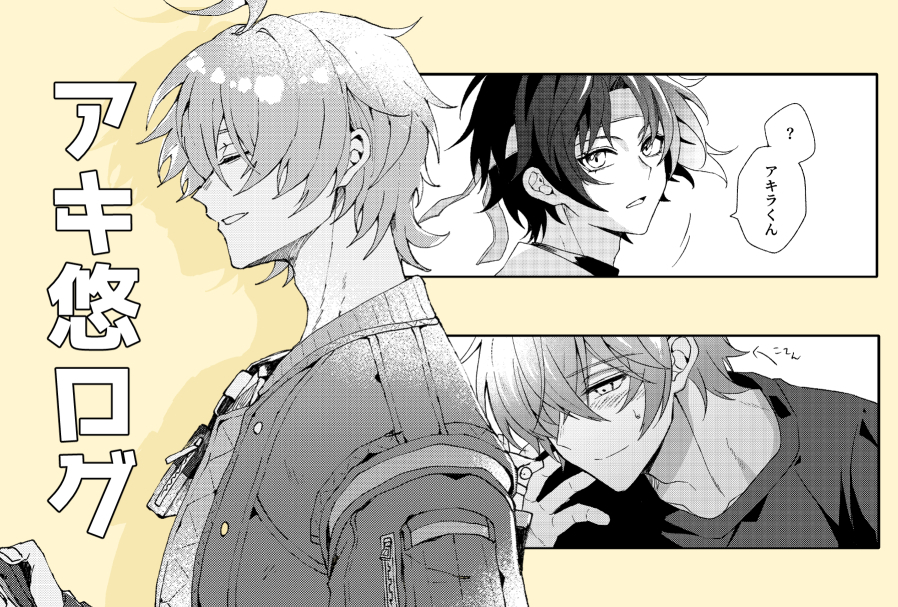 This is a pixiv picture whose title is アキ悠ログ.