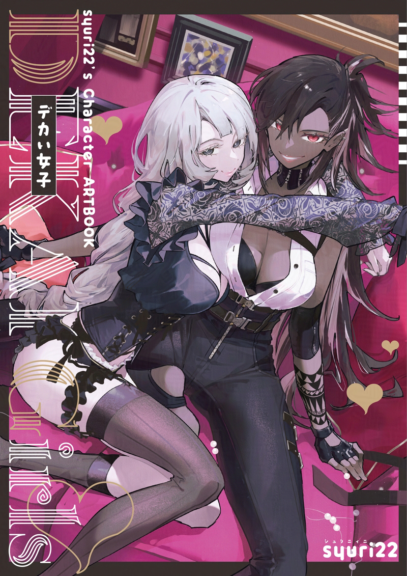 This is a pixiv picture whose title is 『デカい女子』新刊サンプル.