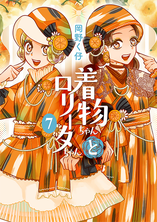 This is a pixiv picture whose title is 【5/30】着物ちゃんとロリータちゃん7巻【発売！】.