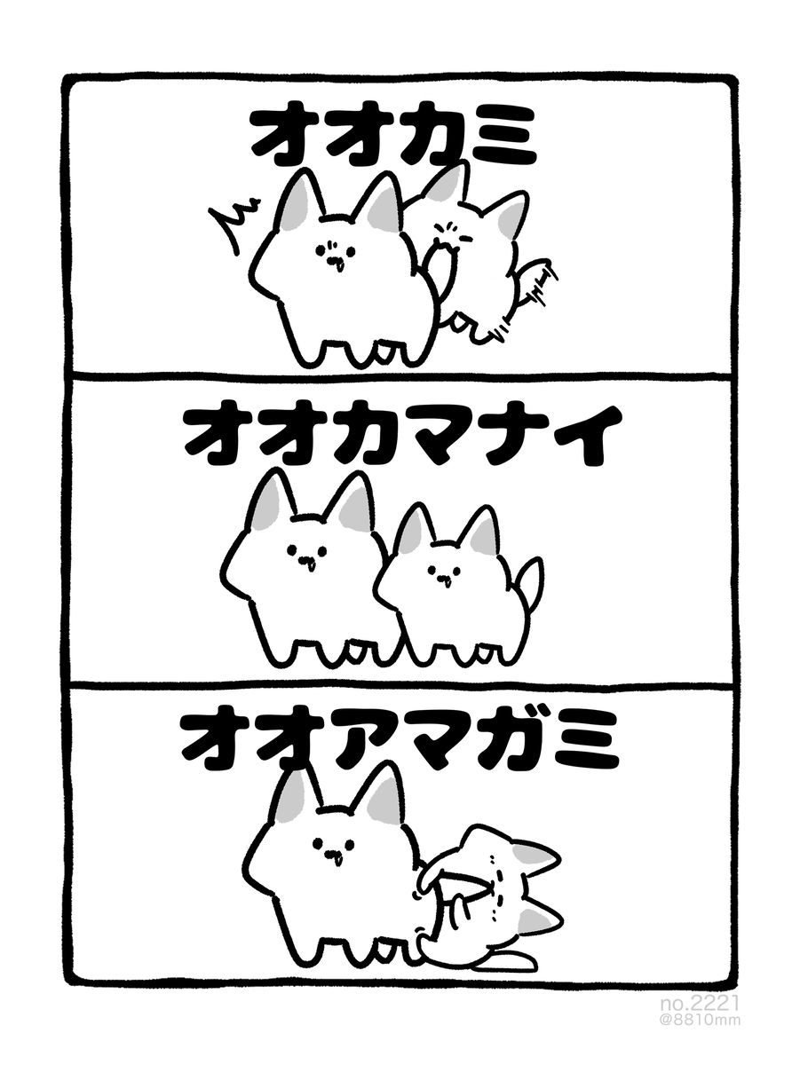 This is a pixiv picture whose title is no.2221 『 オオカマナイ 』.