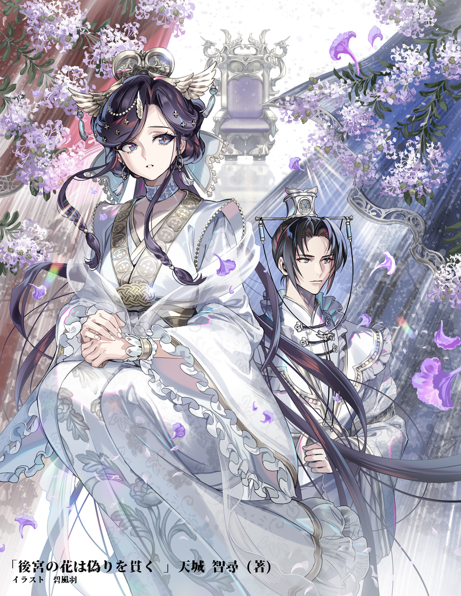 This is a pixiv picture whose title is 後宮の花は偽りを貫く.
