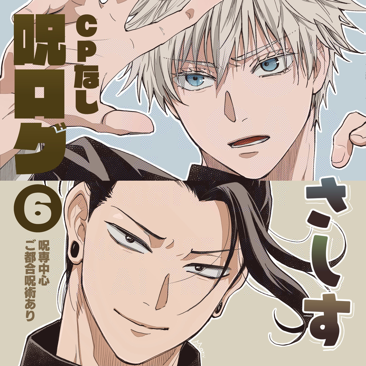 This is a pixiv picture whose title is 呪ログ⑥.