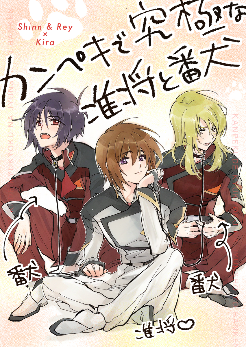 This is a pixiv picture whose title is ヤマト隊長と番犬(シンキラ、レイキラ).