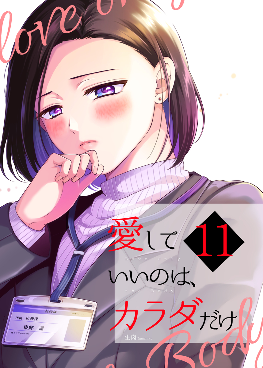 This is a pixiv picture whose title is 【新刊】愛していいのは、カラダだけ⑪.