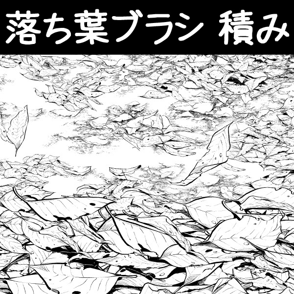 This is a pixiv picture whose title is 落ち葉ブラシ_積み.