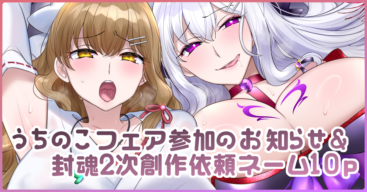 This is a pixiv picture whose title is うちのこフェア参加＆支援サイト更新のお知らせ.