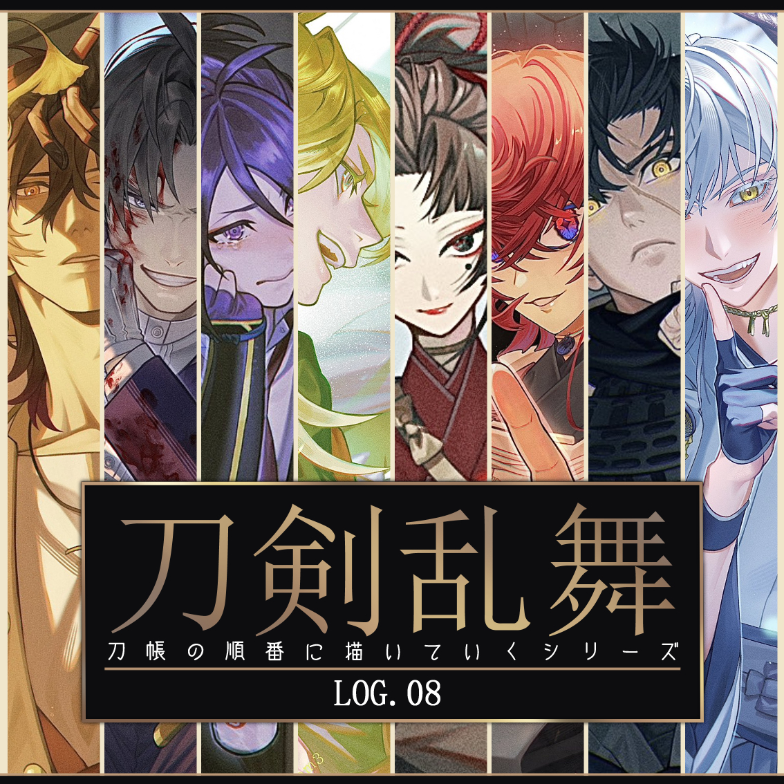 This is a pixiv picture whose title is 刀剣乱舞ログ8.