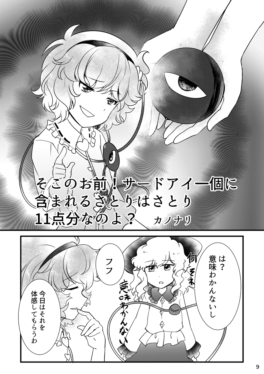 This is a pixiv picture whose title is そこのお前！サードアイ１つに含まれるさとりは11点分なのよ？.