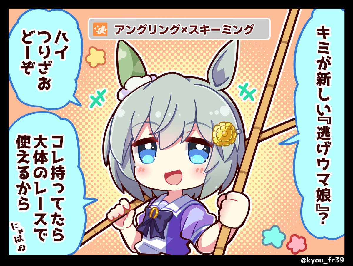 This is a pixiv picture whose title is 【ウマ娘】アンスキ（つりざお）を渡すセイちゃん.