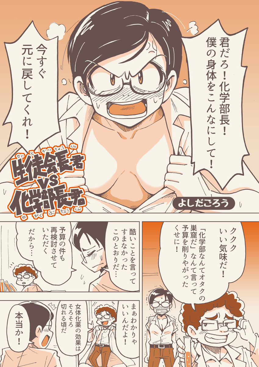 This is a pixiv picture whose title is 生徒会長君vs化学部長君.