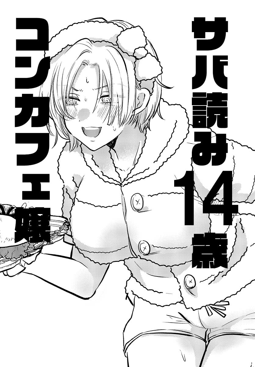 This is a pixiv picture whose title is サバ読み14歳コンカフェ嬢の漫画.