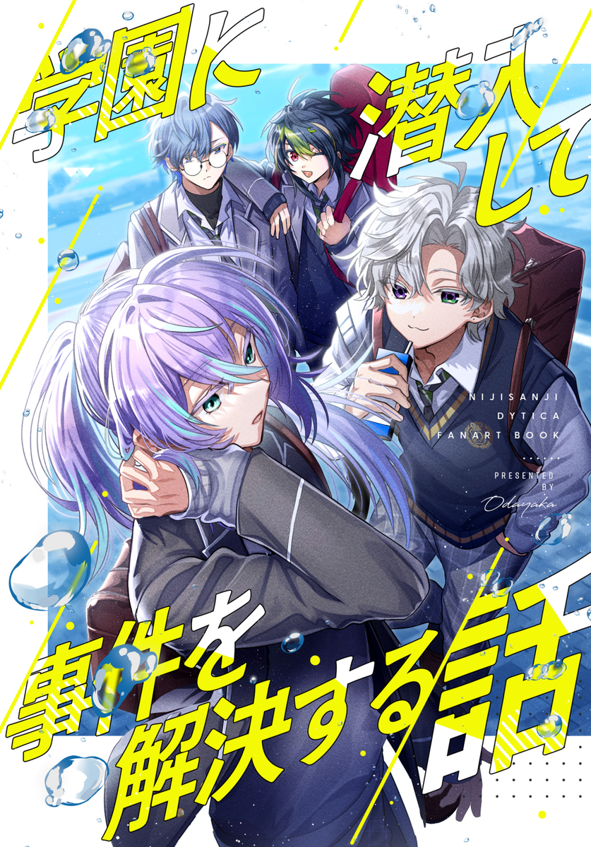 This is a pixiv picture whose title is 【にじそ10新刊①】学園に潜入して事件を解決する話.