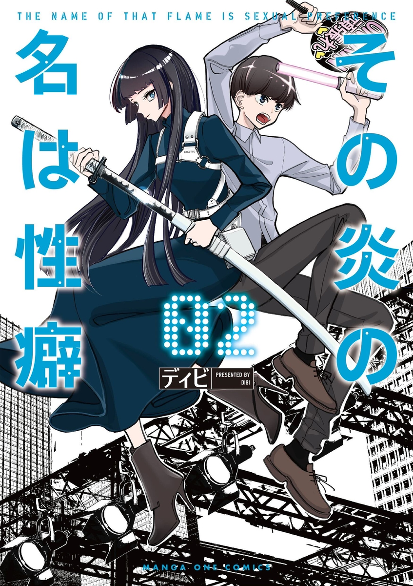 This is a pixiv picture whose title is その炎の名は性癖２巻.