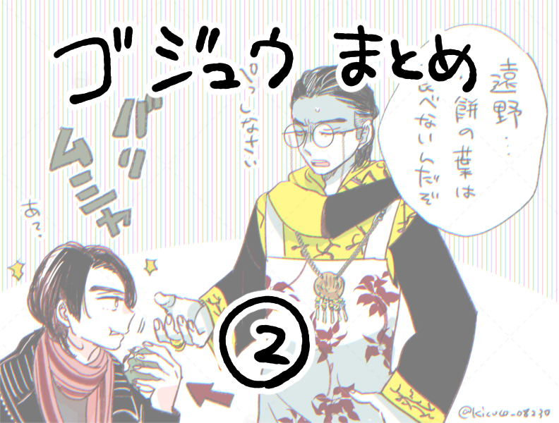 This is a pixiv picture whose title is 「ゴジュウまとめ②」.