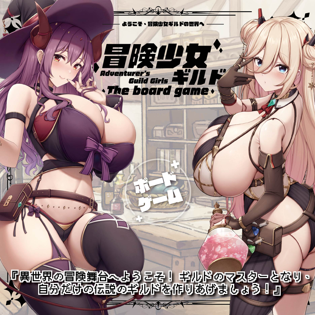 This is a pixiv picture whose title is 【冒険少女ギルド】ボードゲーム予約開始！.