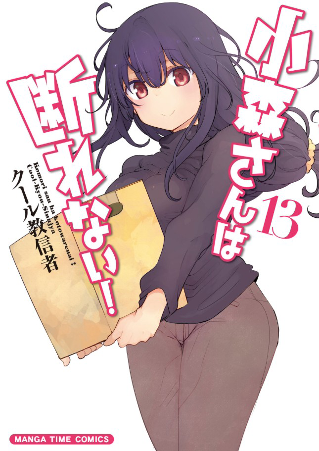 This is a pixiv picture whose title is 【告知】小森さんは断れない１３巻発売中.