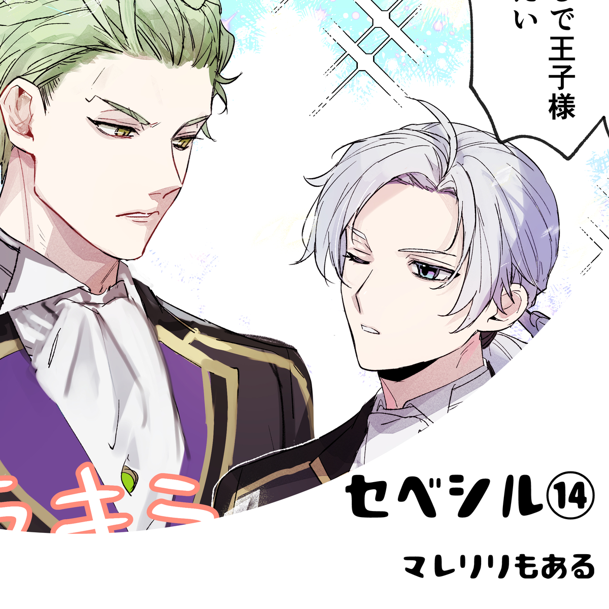 This is a pixiv picture whose title is セベシル詰⑭+マレリリ.