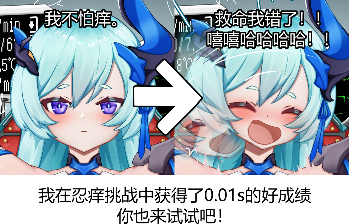 This is a pixiv picture whose title is 我在忍痒挑战中获得了0.01s的好成绩 你也来试试吧！.