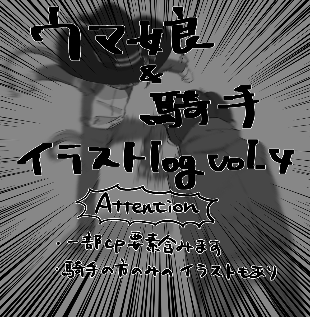 This is a pixiv picture whose title is ウマ娘&騎手イラストlog vol.4.