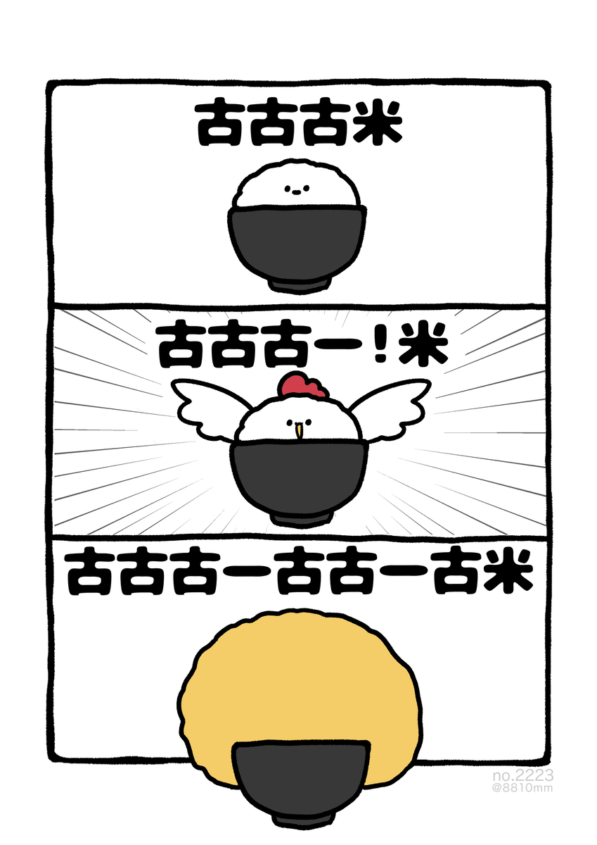 This is a pixiv picture whose title is no.2223 『 古古古ー古古ー古米 』.