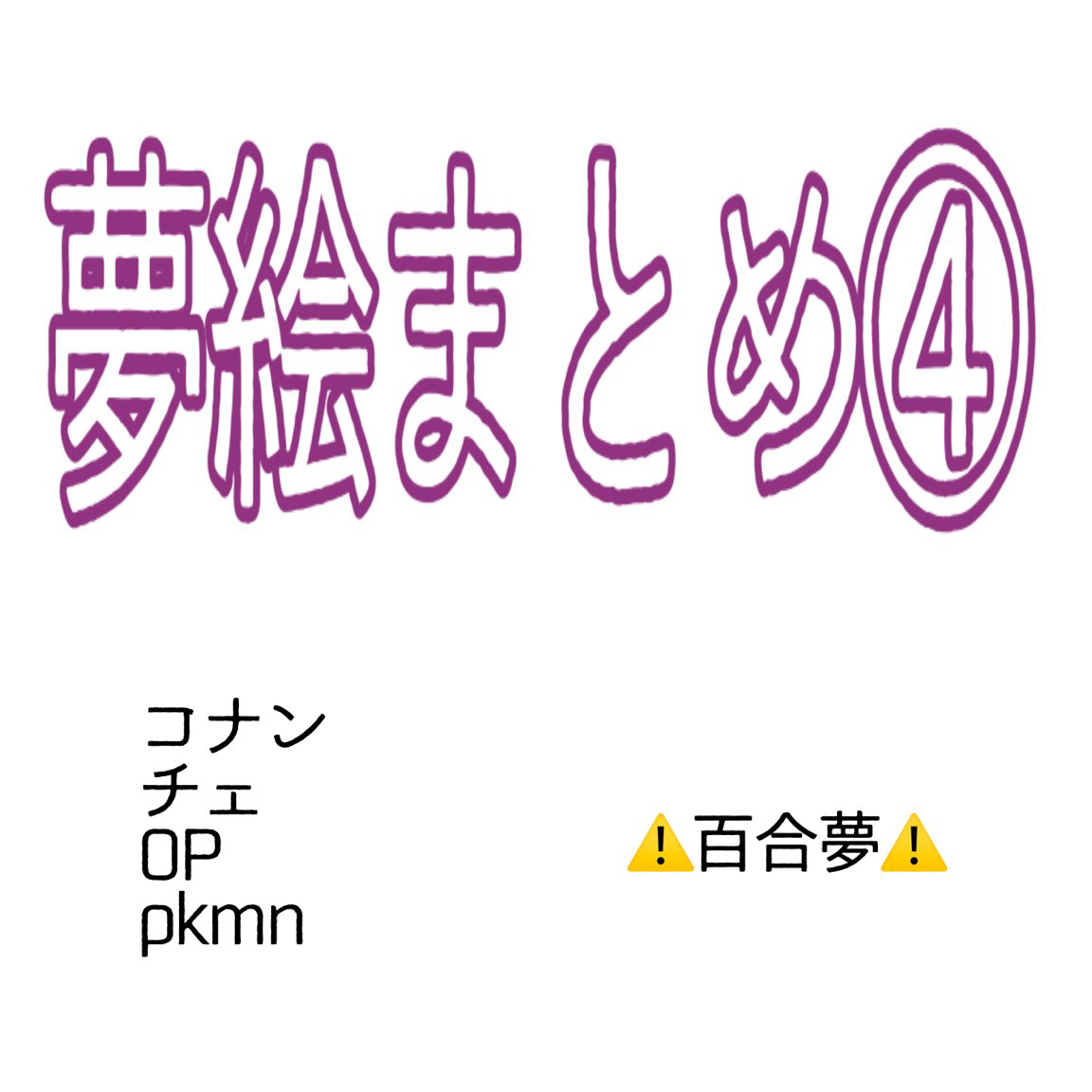 This is a pixiv picture whose title is 夢絵まとめ④.