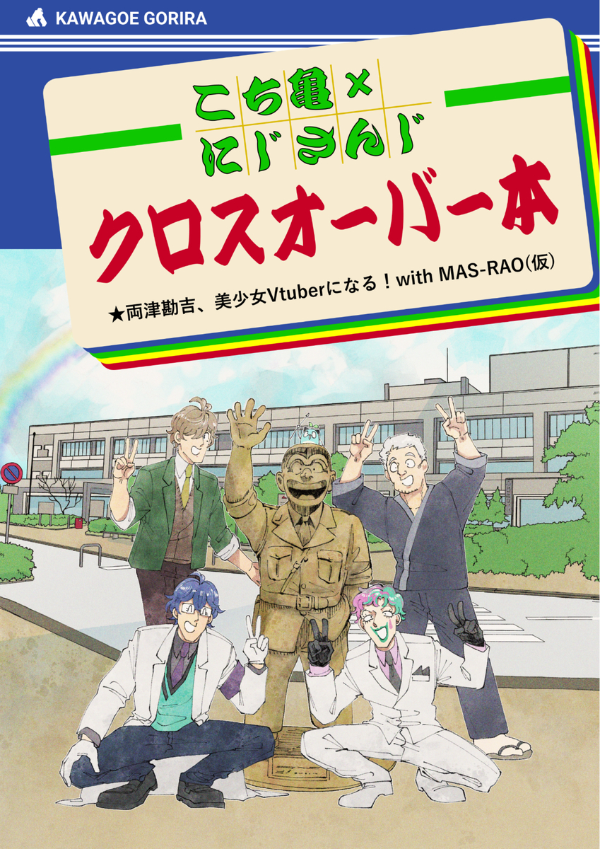This is a pixiv picture whose title is 【WEB再録】こち亀×MASRAO(仮)　クロスオーバー本.