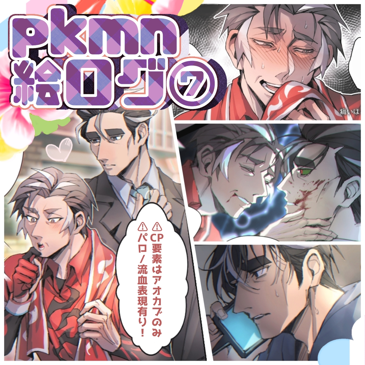 This is a pixiv picture whose title is pk絵まとめログ⑦.