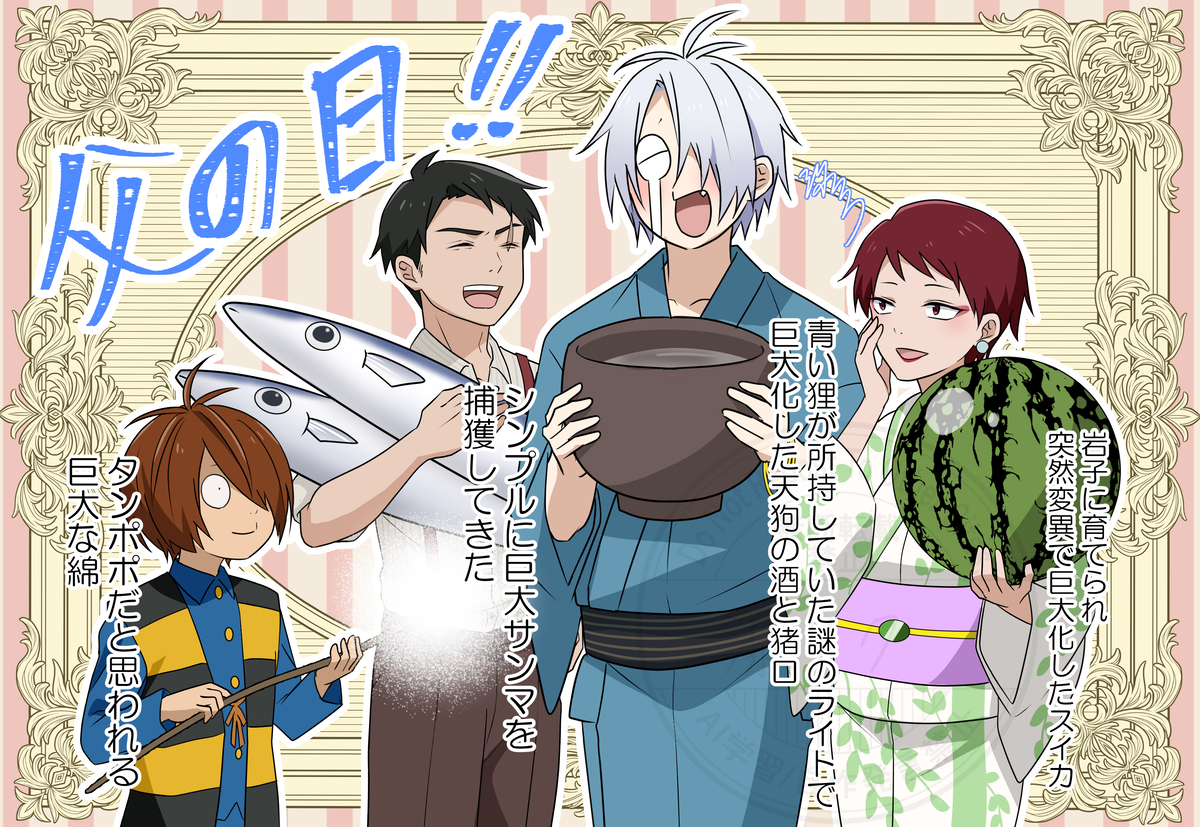 This is a pixiv picture whose title is 父の日(｀･ω･´)～巨大な季節のものに囲まれて～.