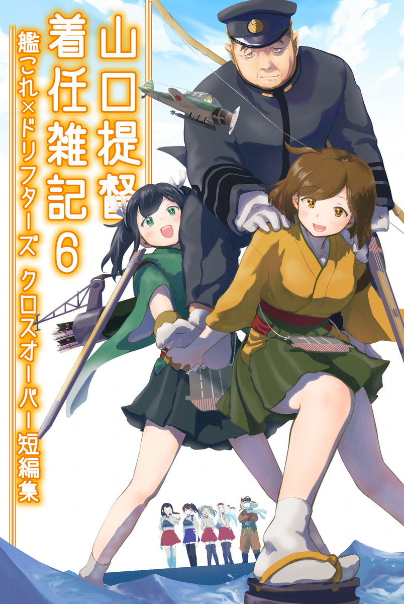 This is a pixiv picture whose title is 【新刊】ドリフ×艦これクロスオーバー本６【フリートドック神戸】.