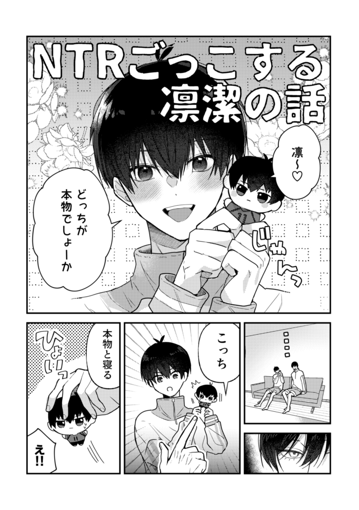 This is a pixiv picture whose title is 凛潔NTRごっこ漫画.